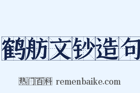 鹤舫文钞造句是什么意思的图片